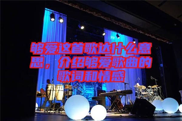 夠愛這首歌達什么意思，介紹夠愛歌曲的歌詞和情感