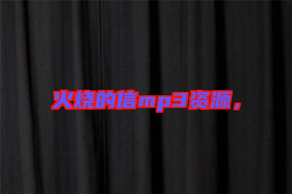 火燒的信mp3資源，