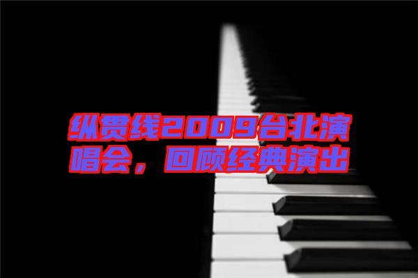 縱貫線2009臺(tái)北演唱會(huì)，回顧經(jīng)典演出