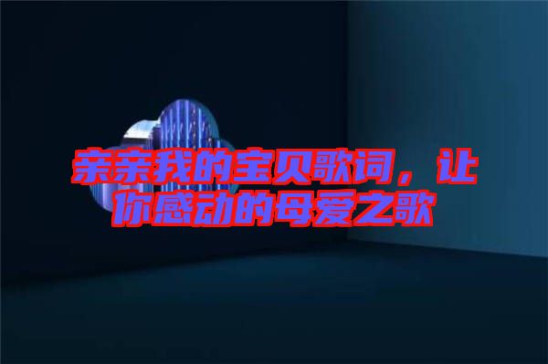 親親我的寶貝歌詞，讓你感動(dòng)的母愛(ài)之歌