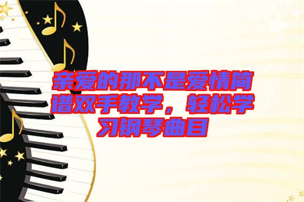 親愛的那不是愛情簡譜雙手教學，輕松學習鋼琴曲目