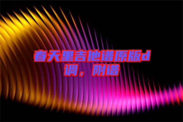 春天里吉他譜原版d調(diào)，附譜