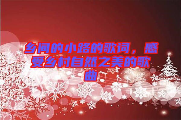 鄉(xiāng)間的小路的歌詞，感受鄉(xiāng)村自然之美的歌曲