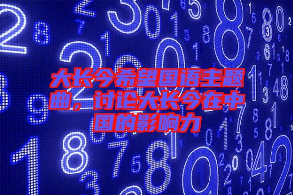 大長今希望國語主題曲，討論大長今在中國的影響力
