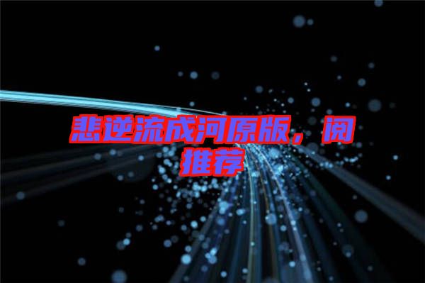 悲逆流成河原版，閱推薦