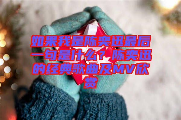 如果我是陳奕迅最后一句是什么？陳奕迅的經(jīng)典歌曲及MV欣賞