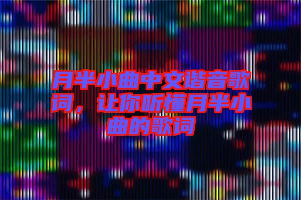月半小曲中文諧音歌詞，讓你聽(tīng)懂月半小曲的歌詞