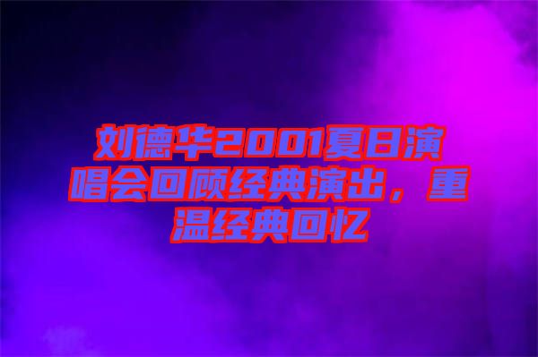 劉德華2001夏日演唱會(huì)回顧經(jīng)典演出，重溫經(jīng)典回憶