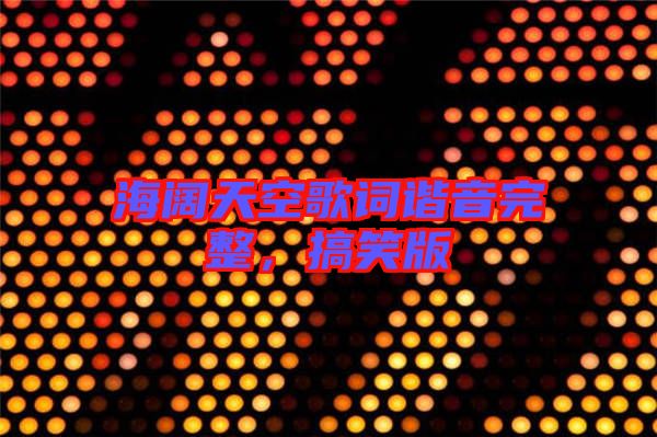 海闊天空歌詞諧音完整，搞笑版