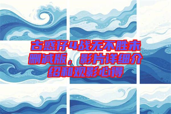 古惑仔4戰(zhàn)無(wú)不勝未刪減版，影片詳細(xì)介紹和觀影心得