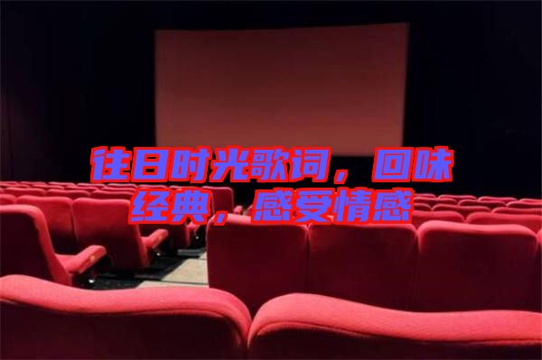 往日時(shí)光歌詞，回味經(jīng)典，感受情感