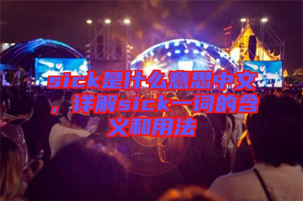 sick是什么意思中文，詳解sick一詞的含義和用法