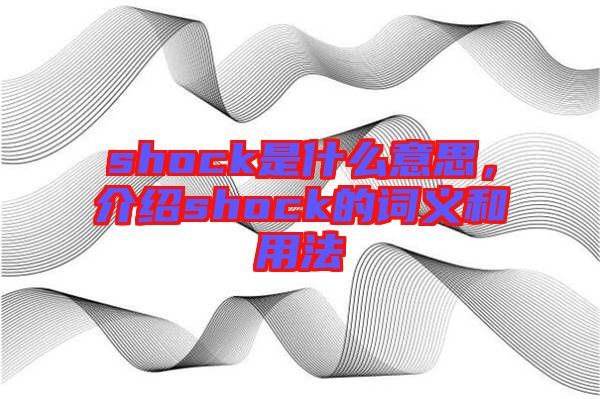 shock是什么意思，介紹shock的詞義和用法