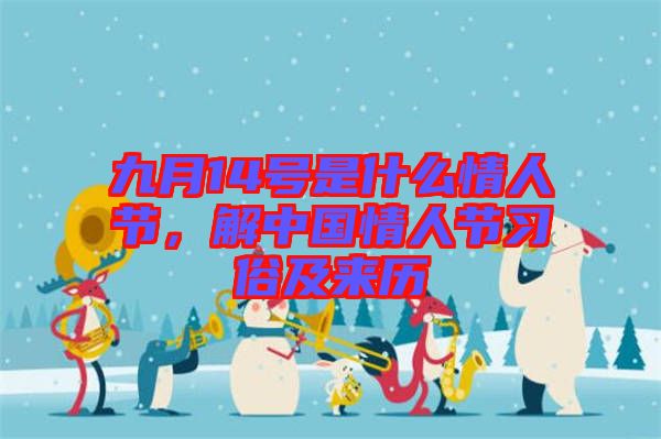 九月14號是什么情人節(jié)，解中國情人節(jié)習俗及來歷
