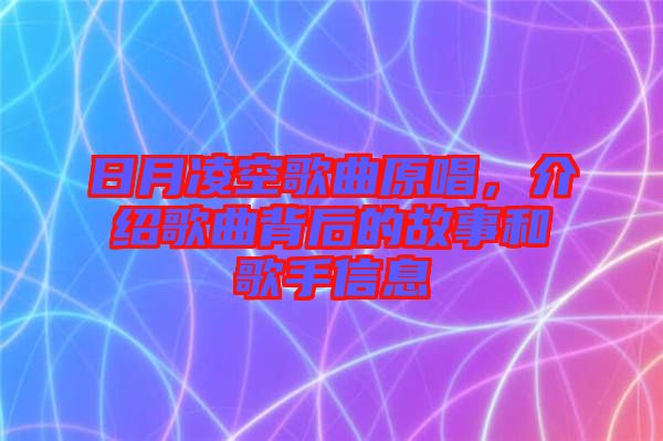 日月凌空歌曲原唱，介紹歌曲背后的故事和歌手信息