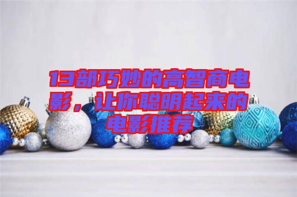 13部巧妙的高智商電影，讓你聰明起來(lái)的電影推薦
