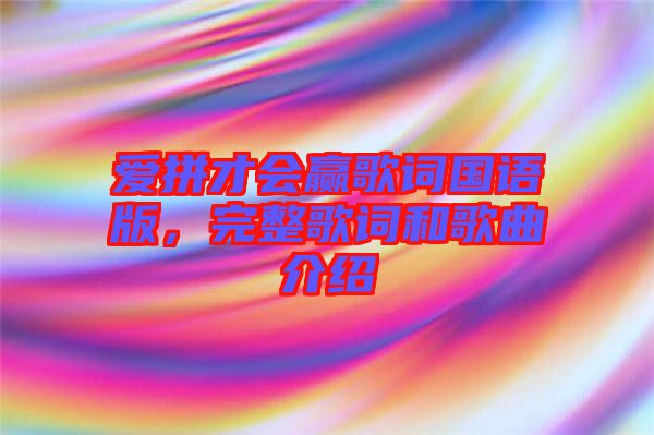 愛拼才會贏歌詞國語版，完整歌詞和歌曲介紹
