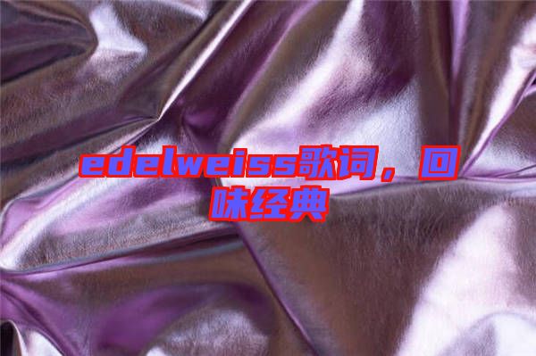 edelweiss歌詞，回味經(jīng)典