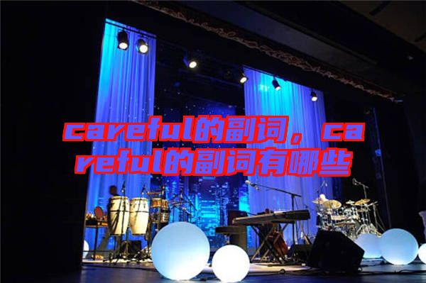 careful的副詞，careful的副詞有哪些