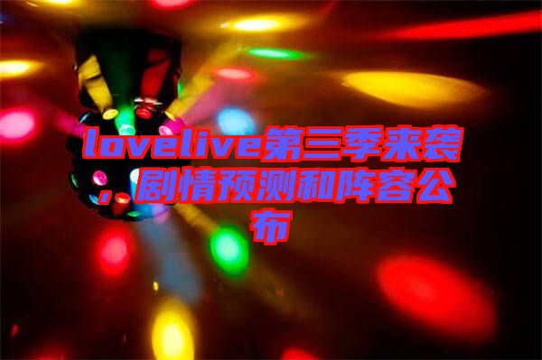 lovelive第三季來襲，劇情預(yù)測和陣容公布