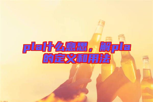 pla什么意思，解pla的定義和用法