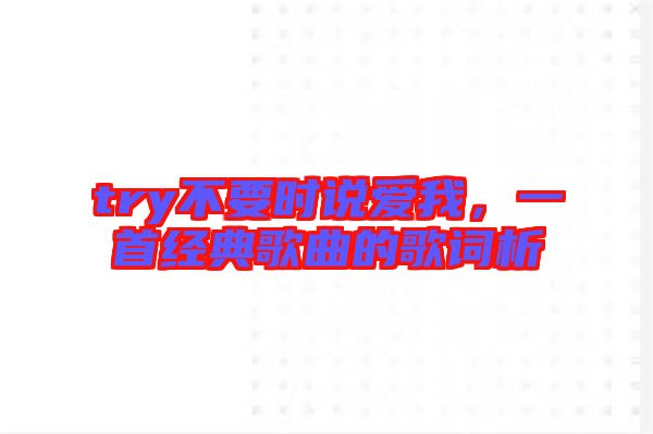 try不要時說愛我，一首經(jīng)典歌曲的歌詞析