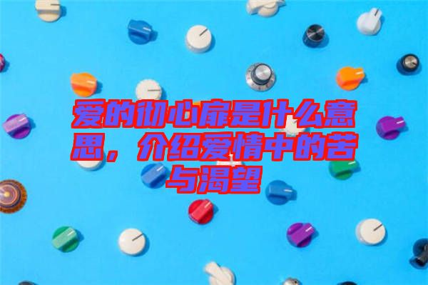 愛(ài)的徹心扉是什么意思，介紹愛(ài)情中的苦與渴望