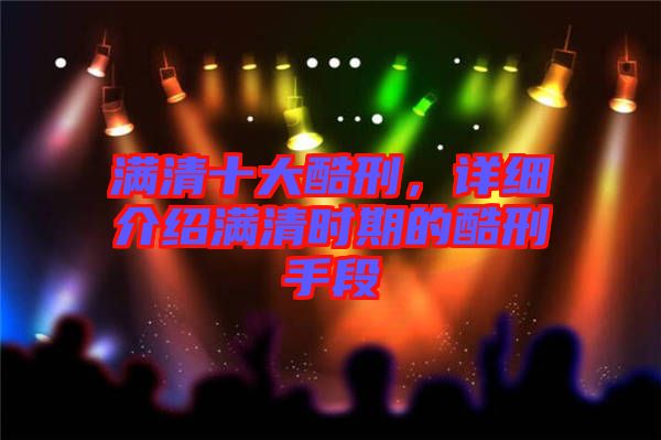 滿清十大酷刑，詳細(xì)介紹滿清時期的酷刑手段