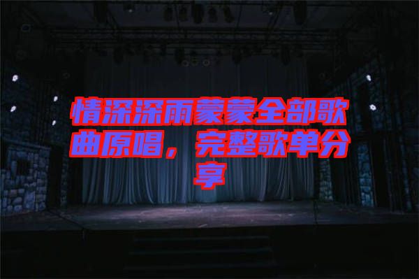 情深深雨蒙蒙全部歌曲原唱，完整歌單分享