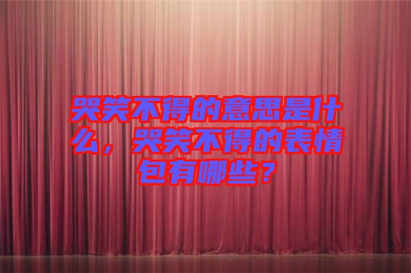 哭笑不得的意思是什么，哭笑不得的表情包有哪些？