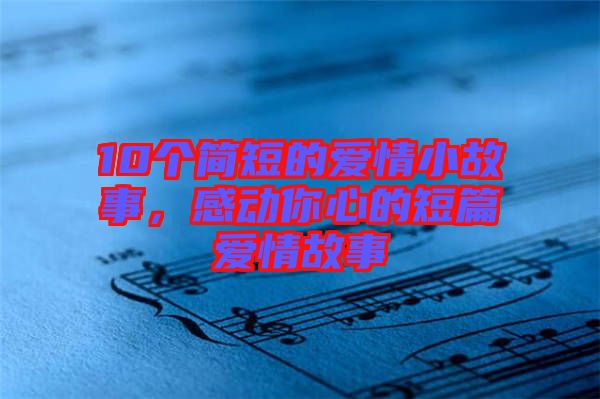 10個簡短的愛情小故事，感動你心的短篇愛情故事