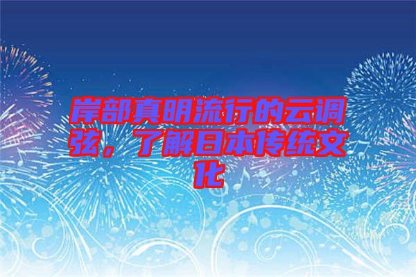 岸部真明流行的云調(diào)弦，了解日本傳統(tǒng)文化