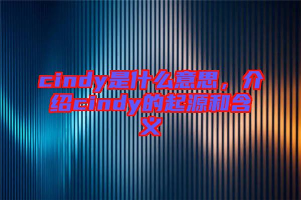 cindy是什么意思，介紹cindy的起源和含義