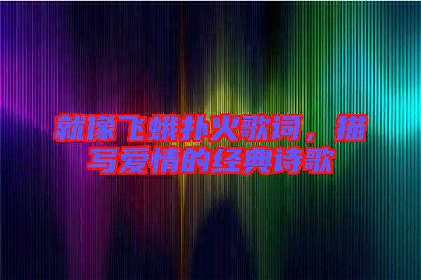 就像飛蛾撲火歌詞，描寫愛情的經典詩歌