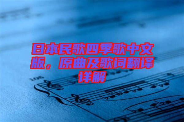 日本民歌四季歌中文版，原曲及歌詞翻譯詳解