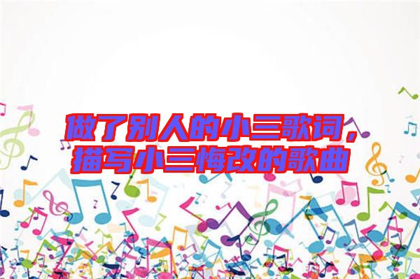 做了別人的小三歌詞，描寫(xiě)小三悔改的歌曲