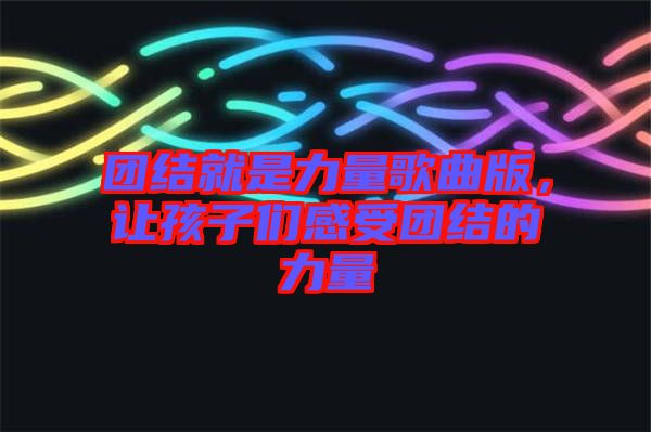 團(tuán)結(jié)就是力量歌曲版，讓孩子們感受團(tuán)結(jié)的力量