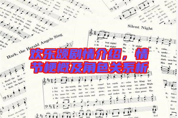 歡樂(lè)頌劇情介紹，情節(jié)梗概及角色關(guān)系析