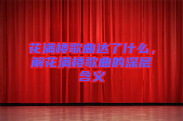花滿樓歌曲達(dá)了什么，解花滿樓歌曲的深層含義