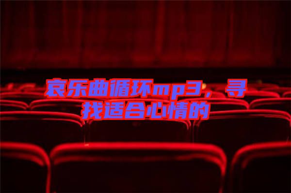 哀樂(lè)曲循環(huán)mp3，尋找適合心情的