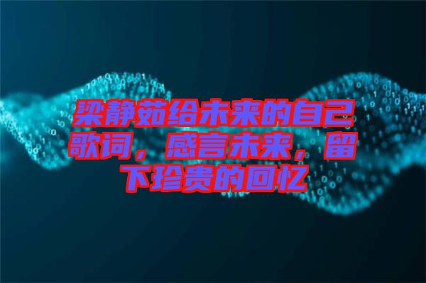 梁靜茹給未來的自己歌詞，感言未來，留下珍貴的回憶