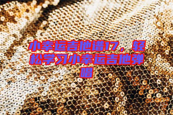 小幸運(yùn)吉他譜17，輕松學(xué)習(xí)小幸運(yùn)吉他彈唱