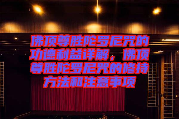 佛頂尊勝陀羅尼咒的功德利益詳解，佛頂尊勝陀羅尼咒的修持方法和注意事項(xiàng)
