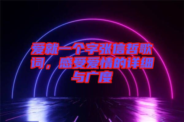 愛就一個(gè)字張信哲歌詞，感受愛情的詳細(xì)與廣度