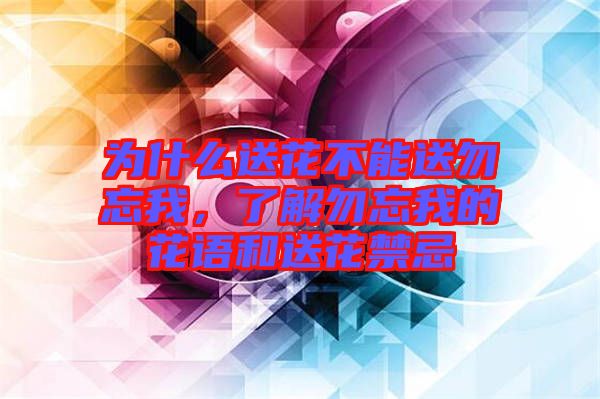 為什么送花不能送勿忘我，了解勿忘我的花語和送花禁忌