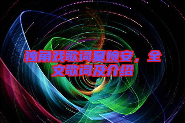 獨(dú)角戲歌詞夏婉安，全文歌詞及介紹
