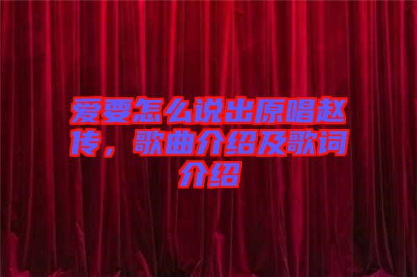 愛要怎么說出原唱趙傳，歌曲介紹及歌詞介紹