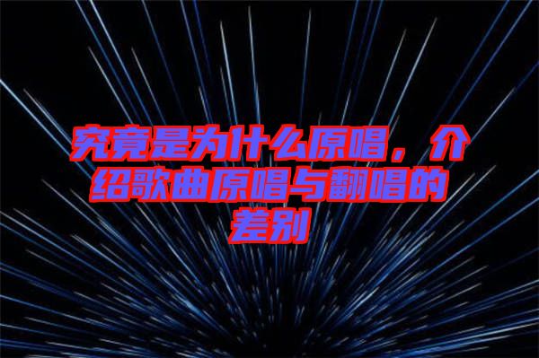 究竟是為什么原唱，介紹歌曲原唱與翻唱的差別