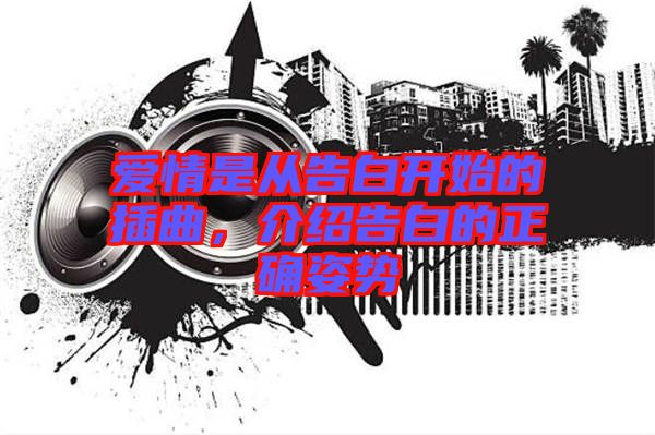 愛情是從告白開始的插曲，介紹告白的正確姿勢(shì)