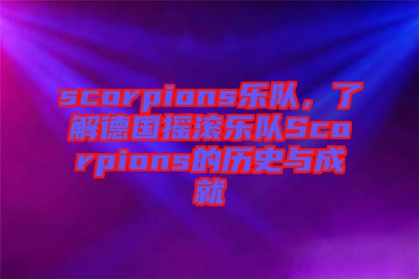 scorpions樂(lè)隊(duì)，了解德國(guó)搖滾樂(lè)隊(duì)Scorpions的歷史與成就